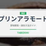 プリンアラモード（料理）の賞味期限と正しい保存方法