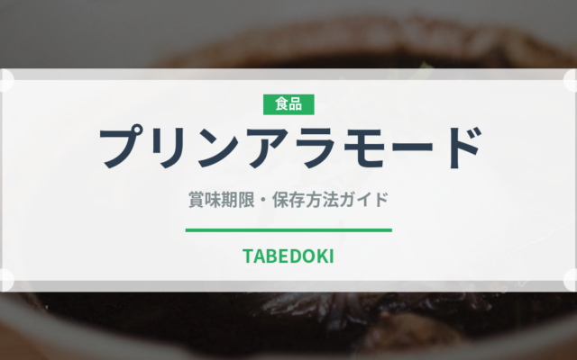 プリンアラモード（料理）の賞味期限と正しい保存方法