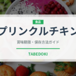 プリンクルチキン（韓国料理）の賞味期限と正しい保存方法｜鮮度を保つコツ