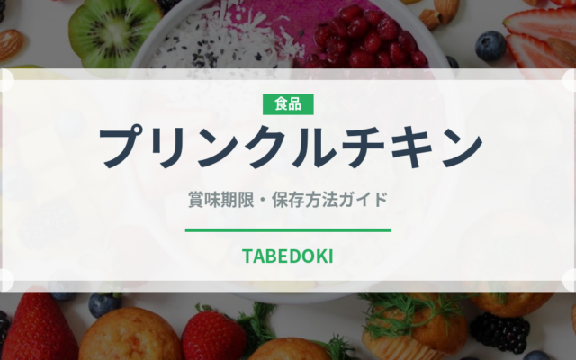 プリンクルチキン（韓国料理）の賞味期限と正しい保存方法｜鮮度を保つコツ