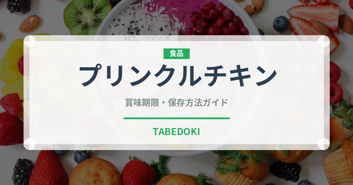 プリンクルチキン（韓国料理）の賞味期限と正しい保存方法｜鮮度を保つコツ
