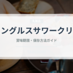 プリングルスサワークリーム（スナック菓子）の賞味期限と正しい保存方法