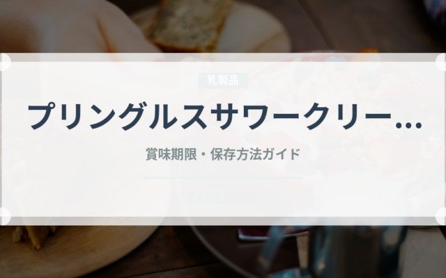 プリングルスサワークリーム（スナック菓子）の賞味期限と正しい保存方法