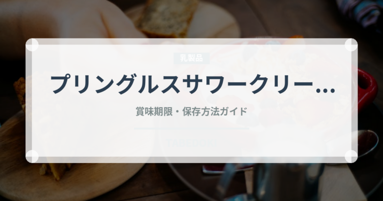 プリングルスサワークリーム（スナック菓子）の賞味期限と正しい保存方法