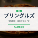 プリングルズ（ブランド商品）の賞味期限と正しい保存方法