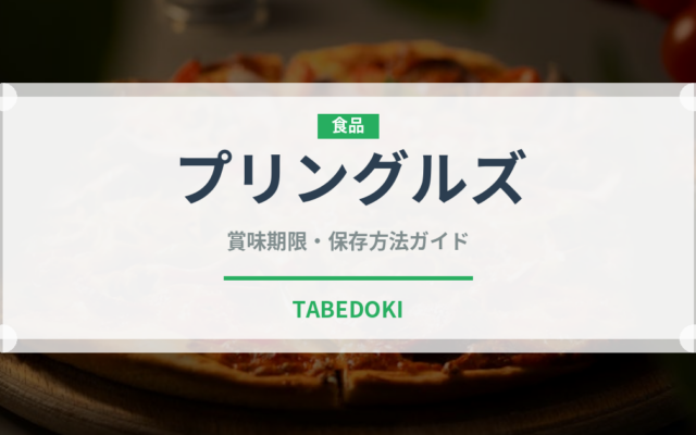 プリングルズ（ブランド商品）の賞味期限と正しい保存方法