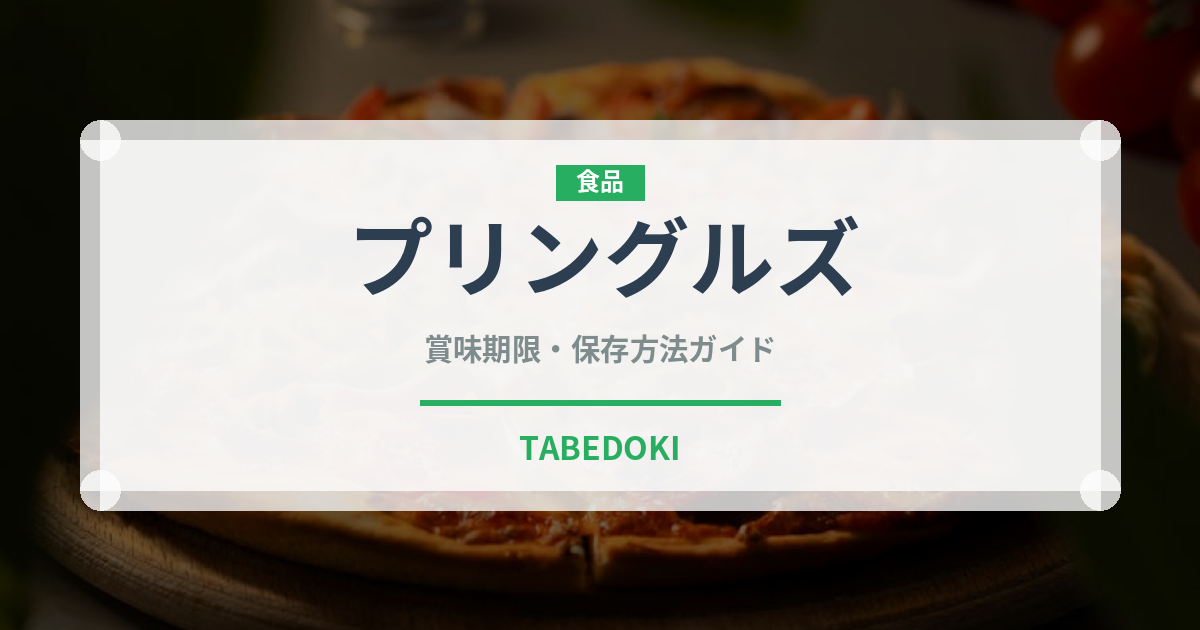 プリングルズ（ブランド商品）の賞味期限と正しい保存方法