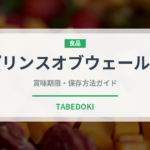 プリンスオブウェールズ（茶葉）の賞味期限と正しい保存方法｜鮮度を長持ちさせるコツ