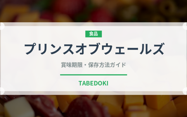 プリンスオブウェールズ（茶葉）の賞味期限と正しい保存方法｜鮮度を長持ちさせるコツ