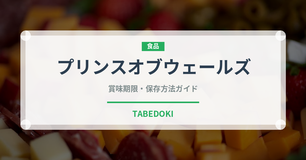 プリンスオブウェールズ（茶葉）の賞味期限と正しい保存方法｜鮮度を長持ちさせるコツ