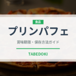 プリンパフェ（料理）の賞味期限と正しい保存方法｜長持ちさせるコツ