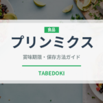 プリンミクス（調味料・レトルト）の賞味期限と正しい保存方法
