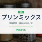 プリンミックス（製菓材料）の賞味期限と正しい保存方法｜長持ちさせるコツ
