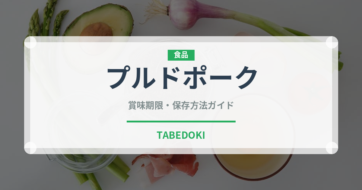 プルドポーク（アメリカ料理）の賞味期限と正しい保存方法｜長持ちさせるコツ