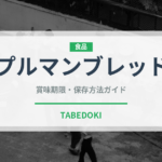プルマンブレッド（パン）の賞味期限と正しい保存方法｜鮮度を長持ちさせるコツ
