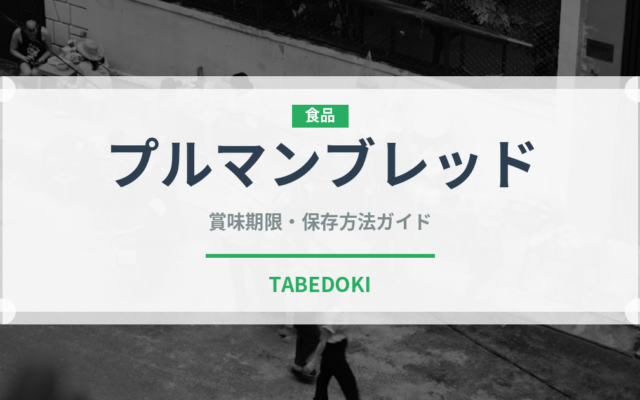 プルマンブレッド（パン）の賞味期限と正しい保存方法｜鮮度を長持ちさせるコツ