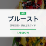 プルースト（世界の菓子）の賞味期限と正しい保存方法