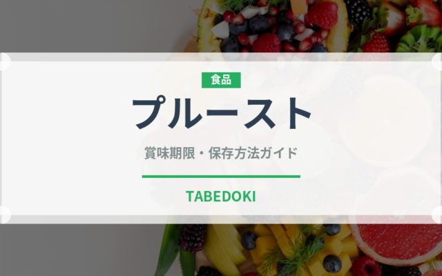 プルースト（世界の菓子）の賞味期限と正しい保存方法