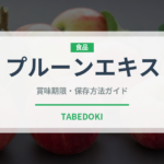 プルーンエキス（ドライフルーツ）の賞味期限と正しい保存方法｜長持ちさせるコツ