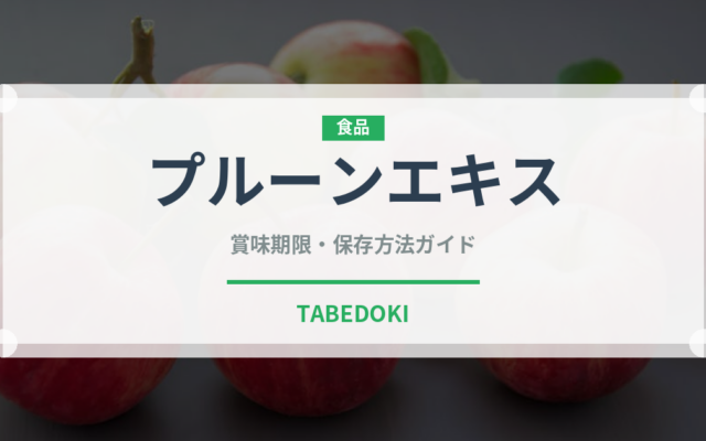 プルーンエキス（ドライフルーツ）の賞味期限と正しい保存方法｜長持ちさせるコツ