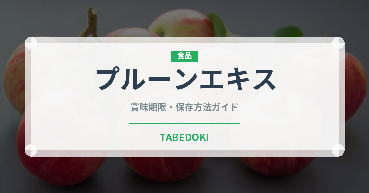 プルーンエキス（ドライフルーツ）の賞味期限と正しい保存方法｜長持ちさせるコツ