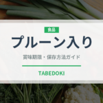 プルーン入り（世界の菓子）の賞味期限と正しい保存方法｜長持ちさせるコツ