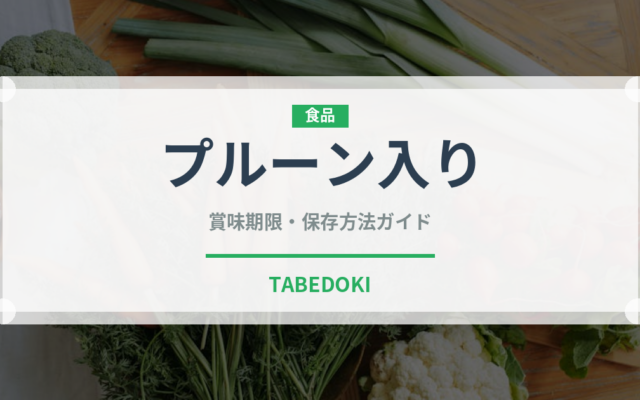 プルーン入り（世界の菓子）の賞味期限と正しい保存方法｜長持ちさせるコツ