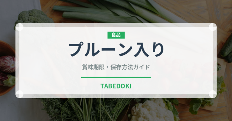 プルーン入り（世界の菓子）の賞味期限と正しい保存方法｜長持ちさせるコツ