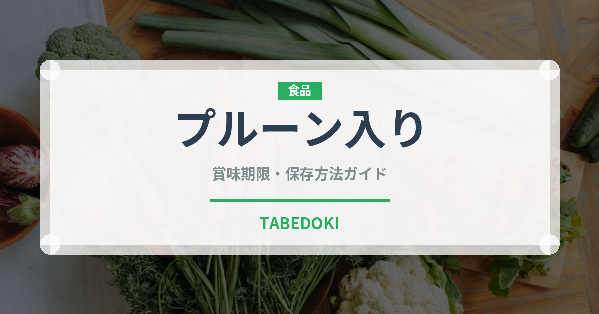 プルーン入り（世界の菓子）の賞味期限と正しい保存方法｜長持ちさせるコツ