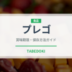 プレゴ（輸入食品）の賞味期限と正しい保存方法｜長持ちさせるコツ