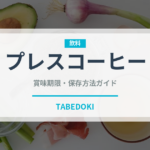 プレスコーヒー（コーヒー）の賞味期限と正しい保存方法｜鮮度を長持ちさせるコツ
