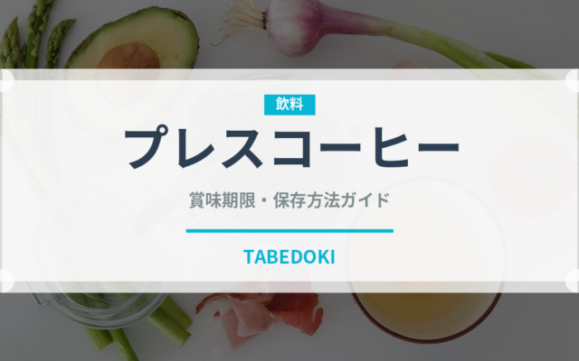 プレスコーヒー（コーヒー）の賞味期限と正しい保存方法｜鮮度を長持ちさせるコツ