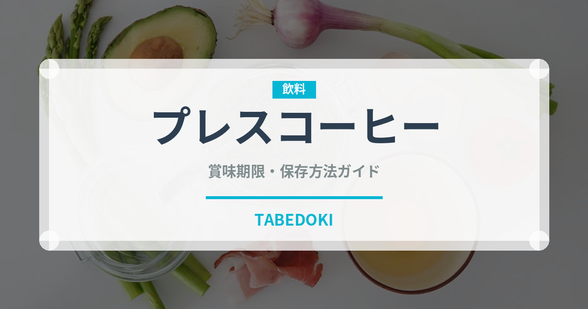 プレスコーヒー（コーヒー）の賞味期限と正しい保存方法｜鮮度を長持ちさせるコツ