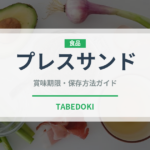 プレスサンド（弁当）の賞味期限と正しい保存方法｜鮮度を保つコツ