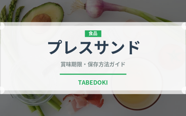 プレスサンド（弁当）の賞味期限と正しい保存方法｜鮮度を保つコツ