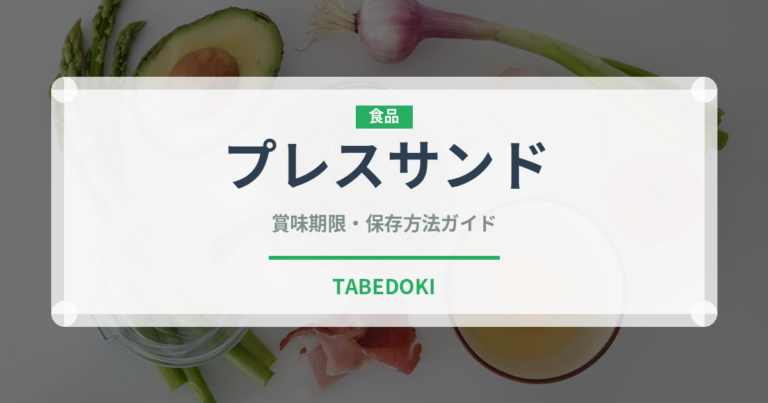 プレスサンド（弁当）の賞味期限と正しい保存方法｜鮮度を保つコツ