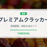 プレミアムクラッカー（ブランド商品）の賞味期限と正しい保存方法