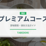 プレミアムコース（焼肉チェーン）の賞味期限と正しい保存方法