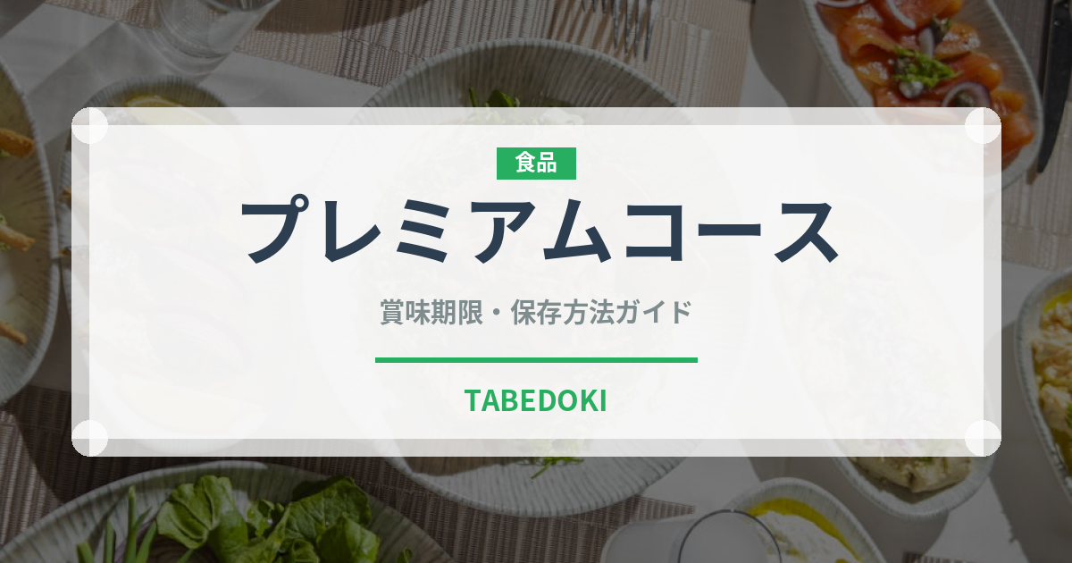 プレミアムコース（焼肉チェーン）の賞味期限と正しい保存方法