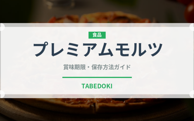 プレミアムモルツ（お酒）の賞味期限と正しい保存方法｜長持ちさせるコツ