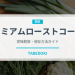 プレミアムローストコーヒー（ファストフード）の賞味期限と正しい保存方法