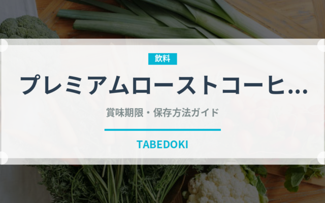 プレミアムローストコーヒー（ファストフード）の賞味期限と正しい保存方法