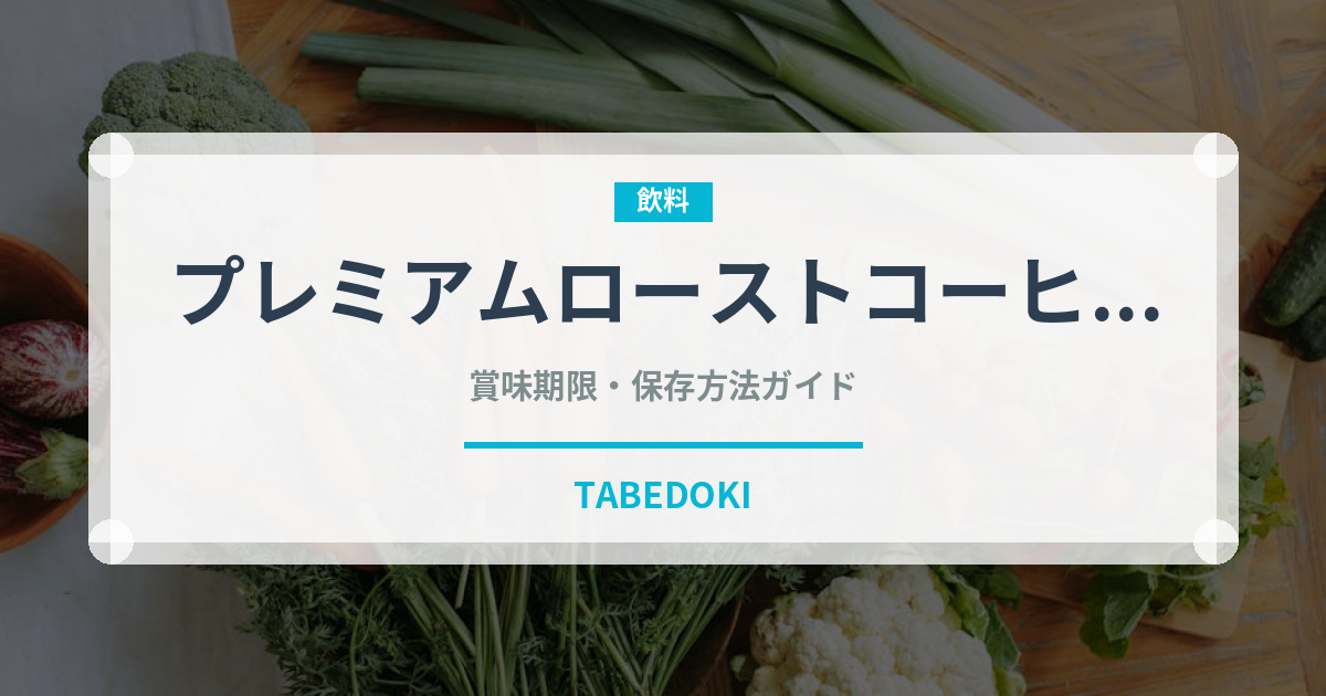 プレミアムローストコーヒー（ファストフード）の賞味期限と正しい保存方法