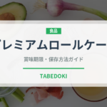 プレミアムロールケーキ（コンビニ商品）の賞味期限と正しい保存方法