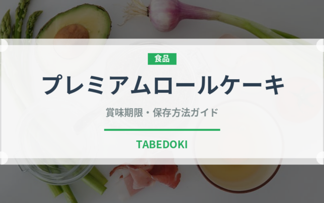 プレミアムロールケーキ（コンビニ商品）の賞味期限と正しい保存方法