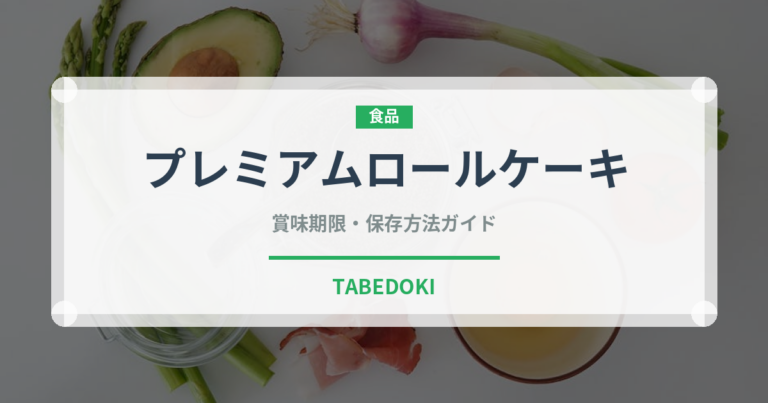 プレミアムロールケーキ（コンビニ商品）の賞味期限と正しい保存方法