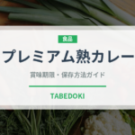 プレミアム熟カレー（菓子）の賞味期限と正しい保存方法｜長持ちさせるコツ