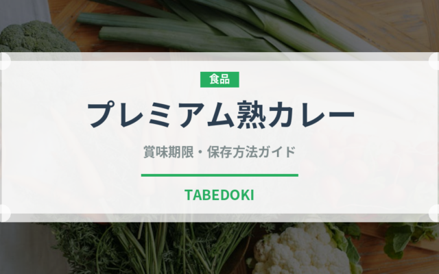 プレミアム熟カレー（菓子）の賞味期限と正しい保存方法｜長持ちさせるコツ