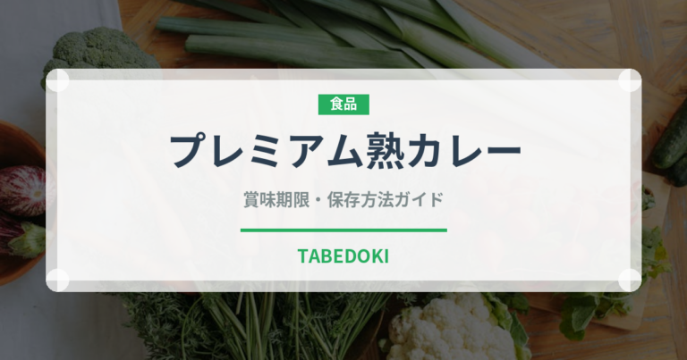 プレミアム熟カレー（菓子）の賞味期限と正しい保存方法｜長持ちさせるコツ