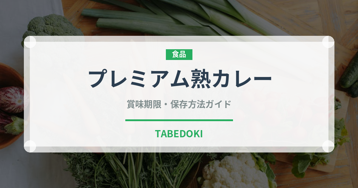 プレミアム熟カレー（菓子）の賞味期限と正しい保存方法｜長持ちさせるコツ